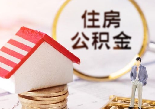 鄢陵个人的住房公积金怎么提取（个人如何提取住房公积金的钱）